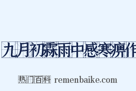 九月初霖雨中感寒痹作是什么意思的图片